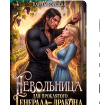 «Невольница для проклятого генерала-дракона» Елена Горская