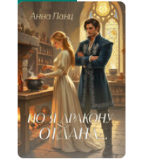 Читать онлайн «Но я дракону отдана» Анна Ланц