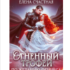«Огненный трофей. По желанию феникса» Елена Счастная