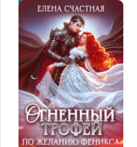 «Огненный трофей. По желанию феникса» Елена Счастная