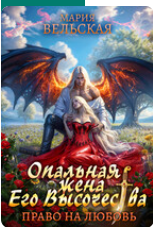 «Опальная жена Его Высочества. Право на любовь» Мария Вельская