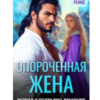 «Опороченная жена. Развод с генералом драконов» Анна Рейнс