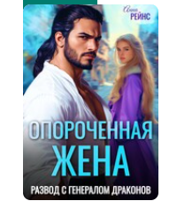 Читать онлайн «Опороченная жена. Развод с генералом драконов» Анна Рейнс