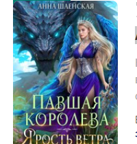 «Павшая королева. Ярость Ветра» Анна Шаенская