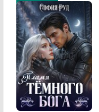 «Пламя темного бога» София Руд