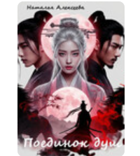 «Поединок душ» Алексеева Наталья