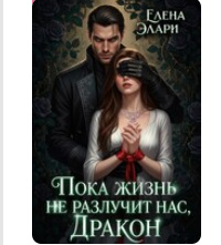 https://el-kniga.online/wp-content/uploads/2026/04/poka-zhizn-ne-razluchit-nas-drakon-elena-elari.png