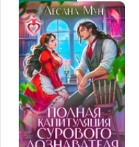 «Полная капитуляция сурового дознавателя» Лесана Мун