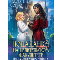 «Попаданка на целительском факультете, или Хирург его сердца» Хель Сорго (Елена Элари)