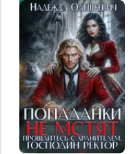 «Попаданки не мстят. Прощайтесь с хранителем, господин ректор» Надежда Олешкевич