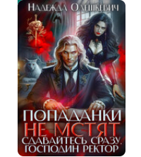 «Попаданки не мстят. Сдавайтесь сразу, господин ректор» Надежда Олешкевич