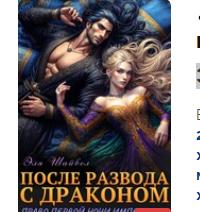 Читать онлайн «После развода с драконом. Право первой ночи императора» Эля Шайвел