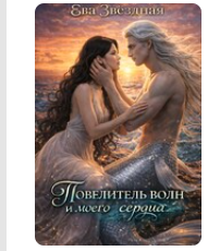 Читать онлайн «Повелитель волн и моего сердца или Русалочка 2.0» Ева Звёздная