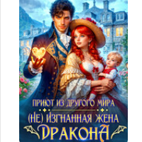 «Приют из другого мира. (Не) Изгнанная жена Дракона» Ева Кофей , Хель Сорго (Елена Элари)