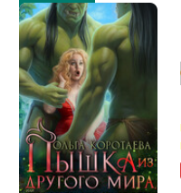 «Пышка из другого мира, или Как стать стройнее всех + БОНУС‍» Ольга Коротаева