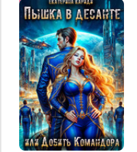 «Пышка в десанте, или Добить командора» Екатерина Кариди