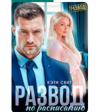 «Развод по расписанию» Кэти Свит