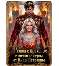 «Развод с Драконом и щепотка перца от Нины Петровны» Лиза Форти