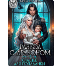 «Развод с драконом, или Счастье для попаданки» Кира Рамис