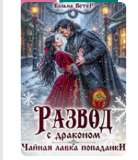 «РАЗВОД С ДРАКОНОМ. Чайная лавка попаданки» Вольна Ветер