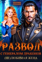 «Развод с генералом драконов. (Не)любимая жена» Екатерина Гераскина