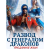 «Развод с генералом драконов. Преданная жена» Эля Шайвел