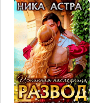 «Развод с Владыкой драконов. Истинная наследница» НИКА АСТРА