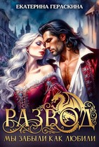 «Развод. Мы забыли, как любили» Екатерина Гераскина