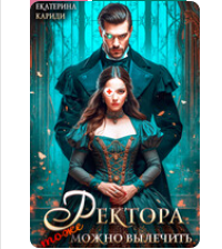 «Ректора тоже можно вылечить» Екатерина Кариди