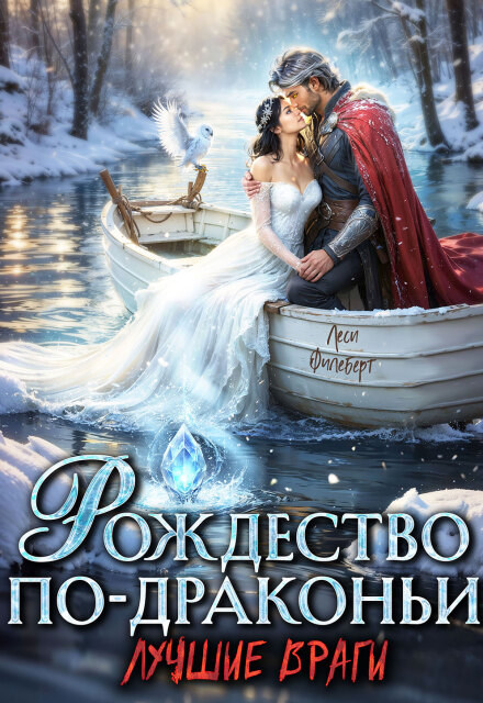 Читать онлайн «Рождество по-драконьи. Лучшие враги» Леси Филеберт