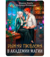 «Рыжая проблема в академии магии» Ирина Эльба и Татьяна Осинская