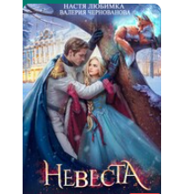 «Последняя из рода. Невеста» Настя Любимка , Валерия Чернованова