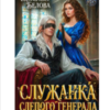 «Служанка слепого генерала» Екатерина Белова