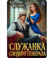 «Служанка слепого генерала» Екатерина Белова
