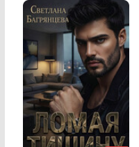 Читать онлайн «Ломая тишину» Светлана Багрянцева