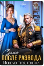 «Сделка после развода. Исцелю тебя, генерал» Зена Тирс