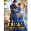 «Сделка с драконом, или Целительница его сердца» Оксана Северная