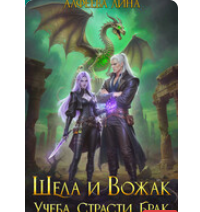 «Шела и Вожак. Учеба, страсти, брак» Лина Алфеева