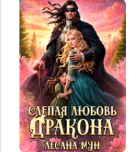 «Слепая любовь дракона» Лесана Мун