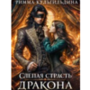 «Слепая страсть дракона» Римма Кульгильдина