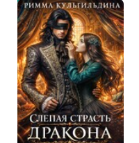 «Слепая страсть дракона» Римма Кульгильдина