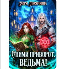 Читать онлайн «Сними приворот, ведьма!» Мэри Лисичкина