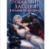 «Соблазнить злодея в планы не входило» Кристина Корр