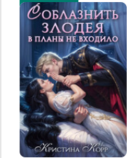 «Соблазнить злодея в планы не входило» Кристина Корр