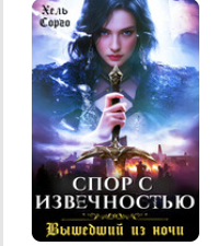 «Спор с извечностью. Вышедший из ночи» Хель Сорго (Елена Элари)