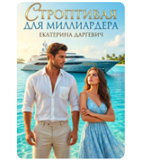 «Строптивая для миллиардера» Екатерина Даргевич