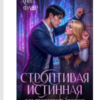 «Строптивая Истинная для проклятого дракона» Анна Флор