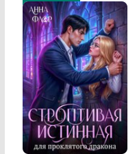 «Строптивая Истинная для проклятого дракона» Анна Флор