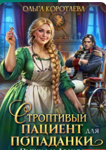 «Строптивый пациент для попаданки. Пышка и дракон» Ольга Коротаева