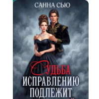 «Судьба исправлению подлежит. Шаг первый» Санна Сью